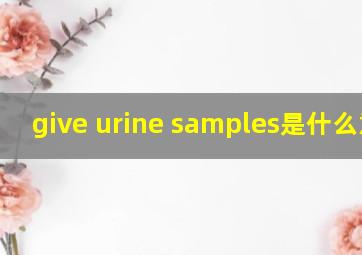 give urine samples是什么意思